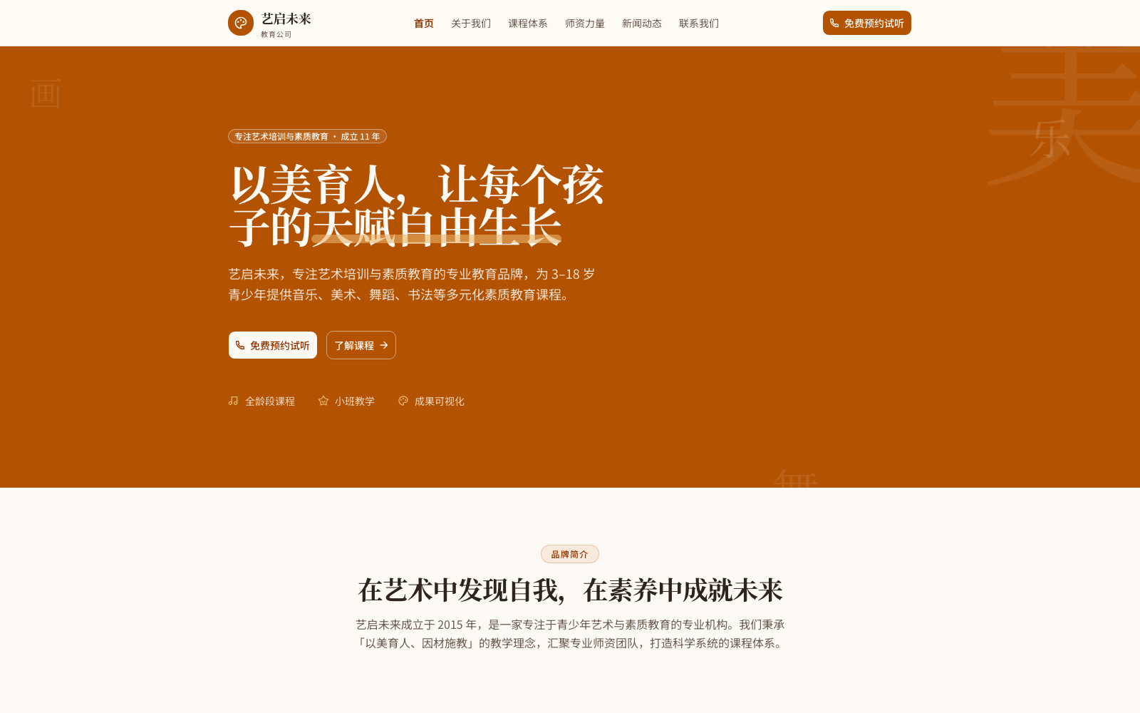 艺启未来 · 教育公司 演示站点预览